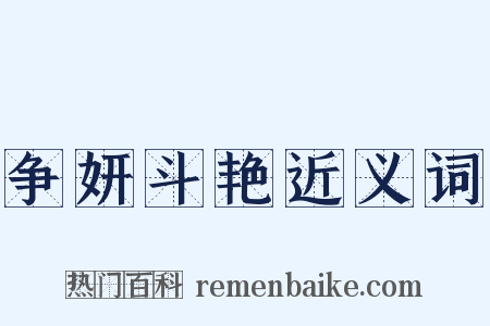 争妍斗艳近义词是什么意思的图片
